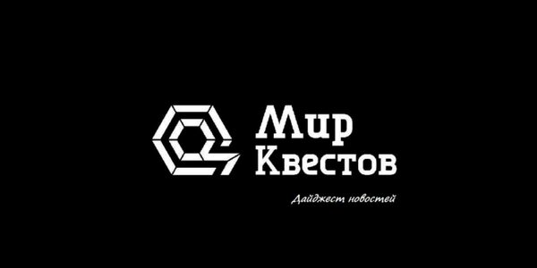 Дайджест новостей из мира квестов