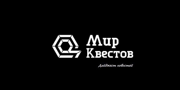 Дайджест новостей из мира квестов 20.11.2017